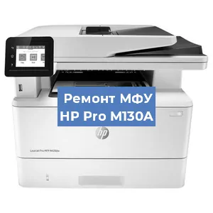 Замена МФУ HP Pro M130A в Нижнем Новгороде